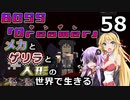 【Minecraft】メカとゲリラと人形の世界で生きるマインクラフト　58【VOICEROID実況】