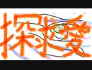 『探求愛(Short Ver.)』 feat.可不 - 無風サイクロン