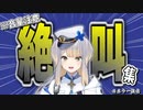 【切り抜き】栞葉るりのホラー絶叫まとめ【にじさんじ】