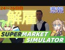 白い粉だけで大型スーパーを目指す『24～26日目』【Supermarket Simulator】【VOICEVOX実況】