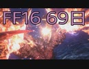 【ファイナルファンタジー16】ドミナント生活　69日目【後編】