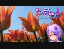 【結月ゆかり車載】結月二人　ツーリング記録V#4 桜とチューリップ