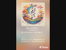 音楽作ってみた♯∞
