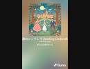 音楽作ってみた♯∞