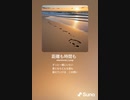 音楽作ってみた♯∞