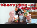 【新商品】ローソンのからあげクンねぎ油と生姜味で酒を飲む！！【宅呑み】