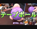作った『テープボール』を、何も知らないメンバーに見せた結果