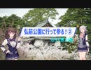 第920位：ふらり旅３6話弘前公園に行って参る！②