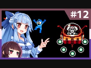 【ロックマン10】葵のちょっぴり強い宇宙からの脅威 #12（終）【ボイスロイド実況】