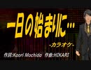 【ニコカラ】一日の始まりに…【off vocal】