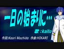 【KAITO】一日の始まりに…【カバー曲】