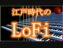 Official Music Video: youhei_red - 江戸時代のLoFi LoFi from the Edo era