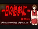 【MEIKO】一日の始まりに…【カバー曲】