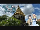 風に吹かれて気まま旅 チェンマイ隙間時間観光編【ソフトウェアトーク旅行】