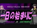 【GENBU&Renri】一日の始まりに…【カバー曲】