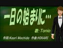 【TONIO】一日の始まりに…【カバー曲】