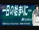 【PIKO】一日の始まりに…【カバー曲】