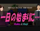 【Reiko＆Reiji】一日の始まりに…【カバー曲】