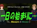 【Masayo＆Masao】一日の始まりに…【カバー曲】
