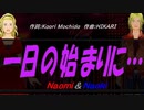 【Naomi＆Naoki】一日の始まりに…【カバー曲】