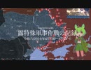[讀み上げ] ウクライナに於けるロシア「特殊軍事作戰」の状況 (令和6 (2024)年 4月15日-4月21日)