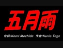 五月雨