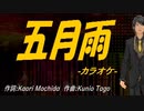 【ニコカラ】五月雨【off vocal】