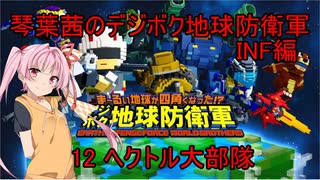 琴葉茜のデジボク地球防衛軍INF ミッション12 ヘクトル大部隊