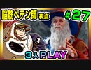 【とりなん視点】脳筋ペテン師のBG3【そげ部】#27