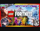 大人気TPS「Fortnite」にまさかのサバイバル＆クラフト要素の新ゲームモード追加！？ どんなもんか試してみよう！！【無料ゲーム】【夫婦実況】【ゆきとの日常】【LEGO Fortnite】