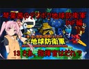 琴葉茜のデジボク地球防衛軍INF ミッション13 さあ、指揮官はだれ？