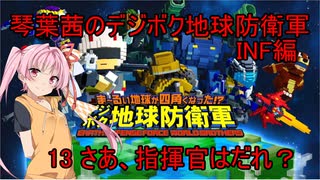 琴葉茜のデジボク地球防衛軍INF ミッション13 さあ、指揮官はだれ？