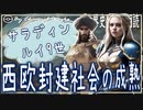 １４章　西欧封建社会の成熟　サラディン・ルイ9世　 果てしなく続く世界史朗読　【西洋史】【大学受験】【世界史】