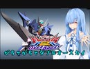 がちゃがちゃ葵のオーバーブースト　【part4】ダブルオースカイ