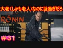 【Rise of the Ronin#31】桜田門外不出の戦い【ライズオブローニン】