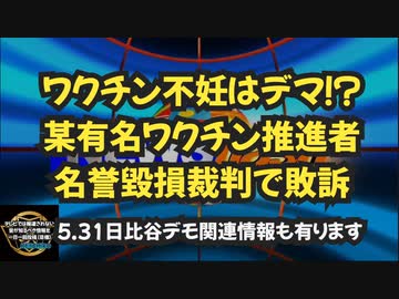 気になったニュース【原作がドラマ化・小説家にして医師】ワクチン不妊はデマ！？某有名ワクチン推進者 名誉毀損裁判で敗訴◆ワクチン2回接種していても日比谷5万人デモに参加できますか？