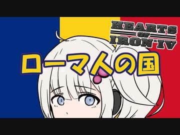 【HoI4】ローマ人の国