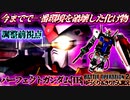 【バトオペ2】歴代最強と言っても過言ではないガンダムの皮を被った最凶のモビルスーツ　パーフェクトガンダム[TB][ガンダムバトルオペレーション2　ゆっくり＆VOICEROID実況]