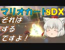 【マリオカート8DX】軽～く実況！Part11【ゆっくり実況】