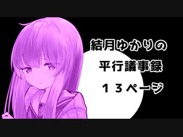 【VOICEROID劇場】性転換シリーズ「結月ゆかりの平行議事録」【13ページ】