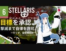 【stellaris】指令を認識、諸プロセスの実行を開始します【#6】