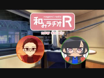 和みラヂオ"R" 第295回 動画版