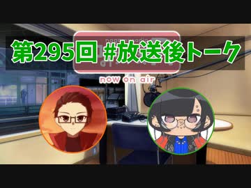 和みラヂオ"R" 第295回 未公開トーク(放送後トーク)