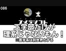 086 工学部だけが理系じゃないもん！※医学系は別世界とする
