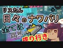 【スプラ3】リスたん日々のナワバリその８９　全ては偶然の成り行き　モップリン【東北きりたん実況】