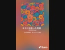音楽作ってみた♯∞