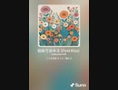音楽作ってみた♯∞