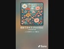 音楽作ってみた♯∞