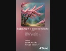 音楽作ってみた♯∞