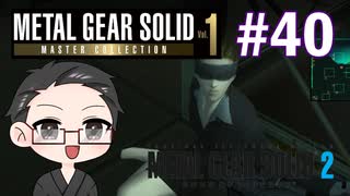 【METAL GEAR SOLID2】 メタルギアシリーズで遊ぶ大福さん part40